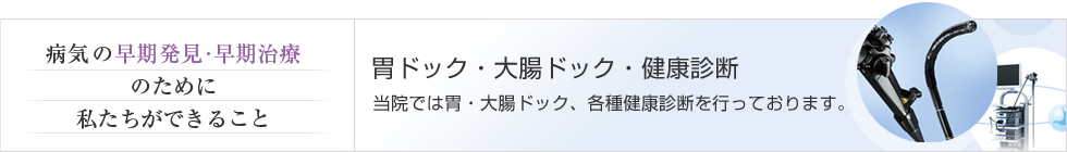 胃ドック 大腸ドック 健康診断