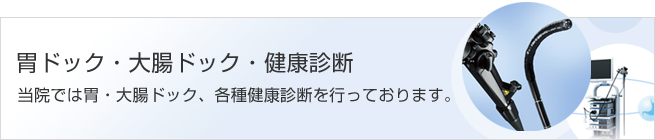 胃がん 大腸がん 健康診断