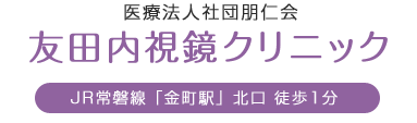 友田内視鏡クリニック ロゴ画像