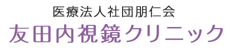 友田内視鏡クリニック公式ページ 葛飾区 金町駅徒歩1分 胃 大腸内視鏡検査 胃カメラ 大腸カメラ