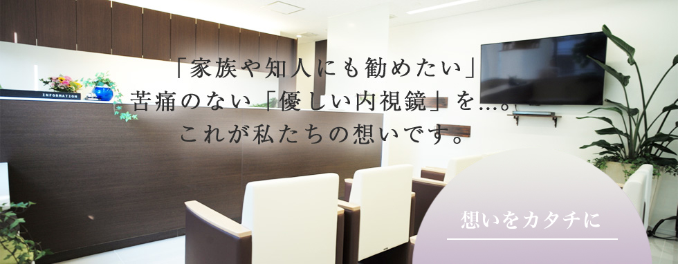 友田内視鏡クリニック公式ページ 葛飾区 金町駅徒歩1分 胃 大腸内視鏡検査 胃カメラ 大腸カメラ